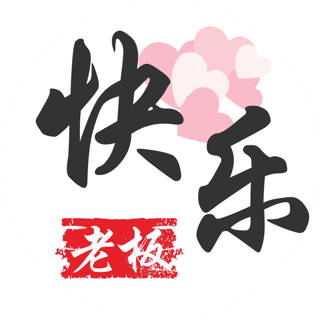 快乐老板香蕉醋
