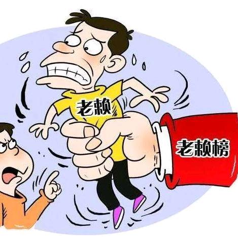 持续加大失信人员的曝光力度