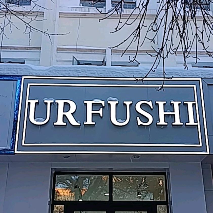 木垒URFUSHI服装店