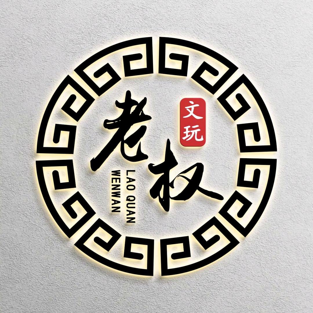 老权文玩二店