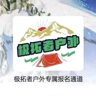 极拓者户外—雪山向导🏔️
