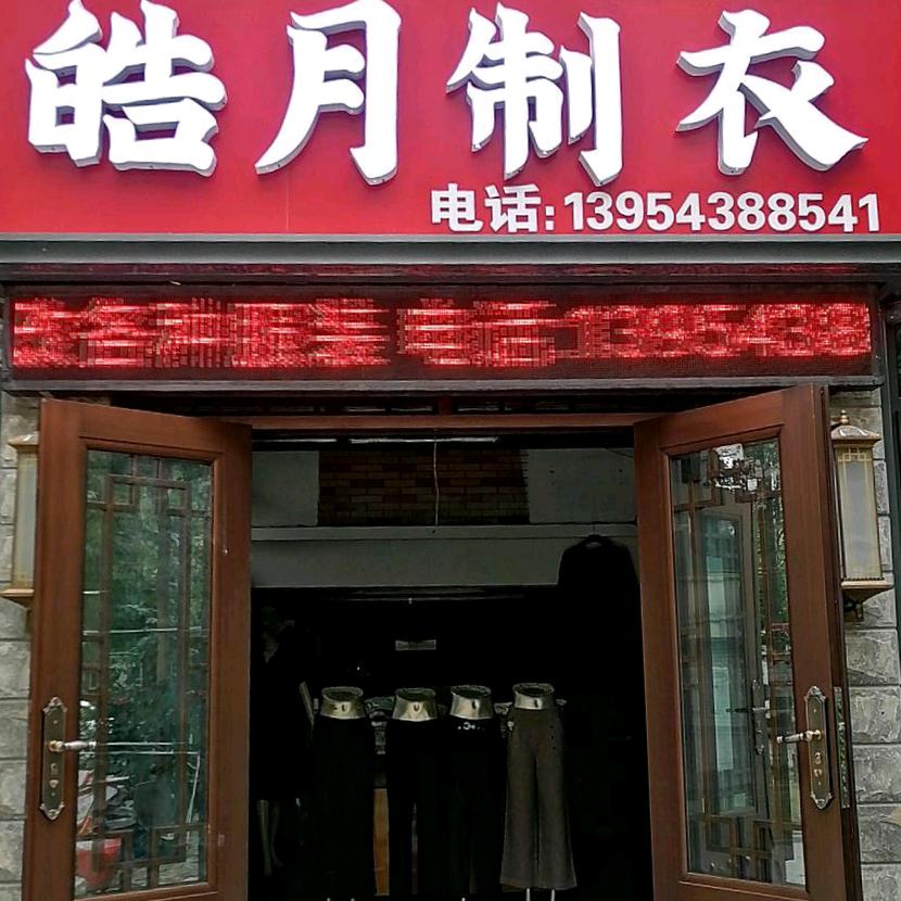 皓月制衣