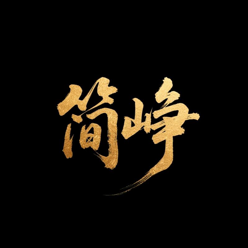 简峥