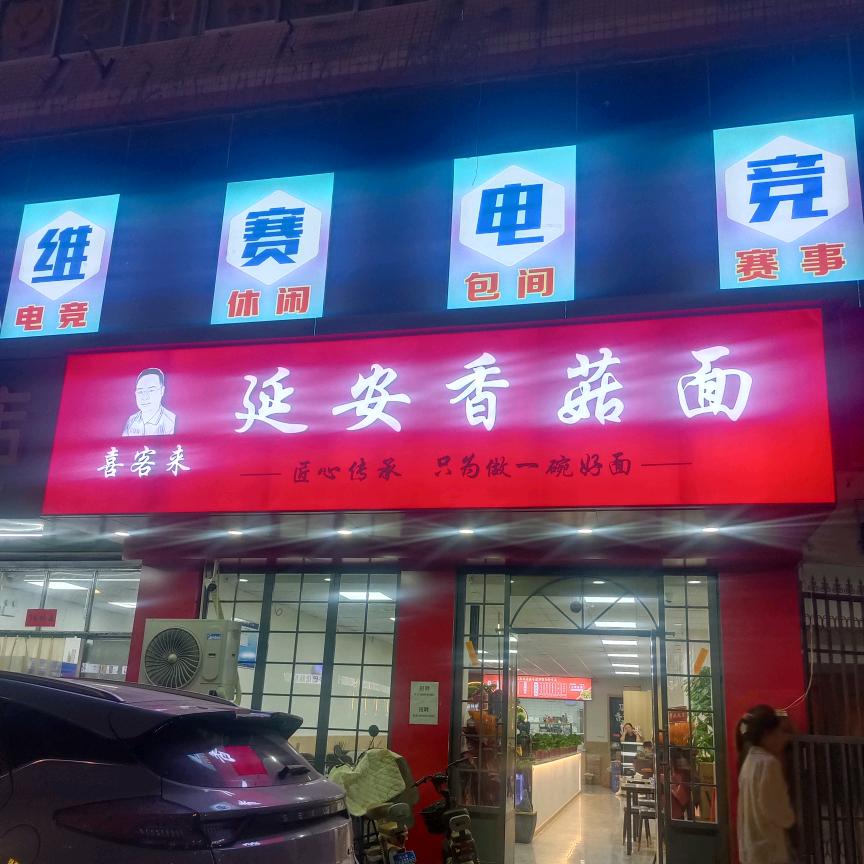 喜客来延安香菇面官方号