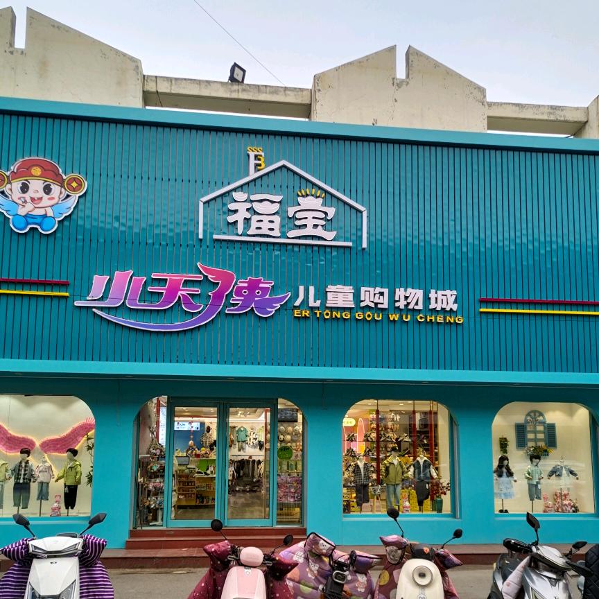 福宝小天使儿童购物城