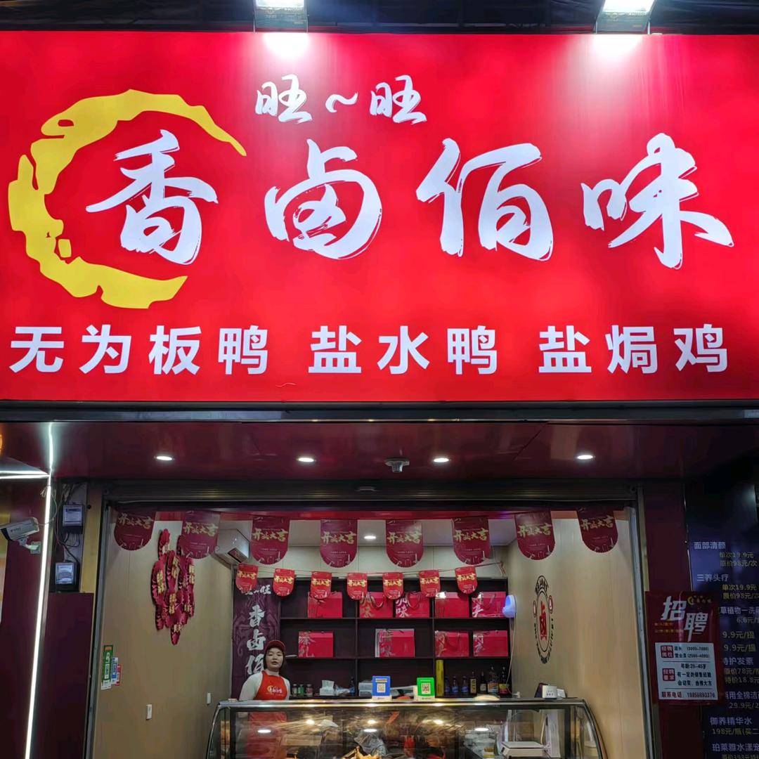 旺旺香卤佰味阜阳金牛巷店