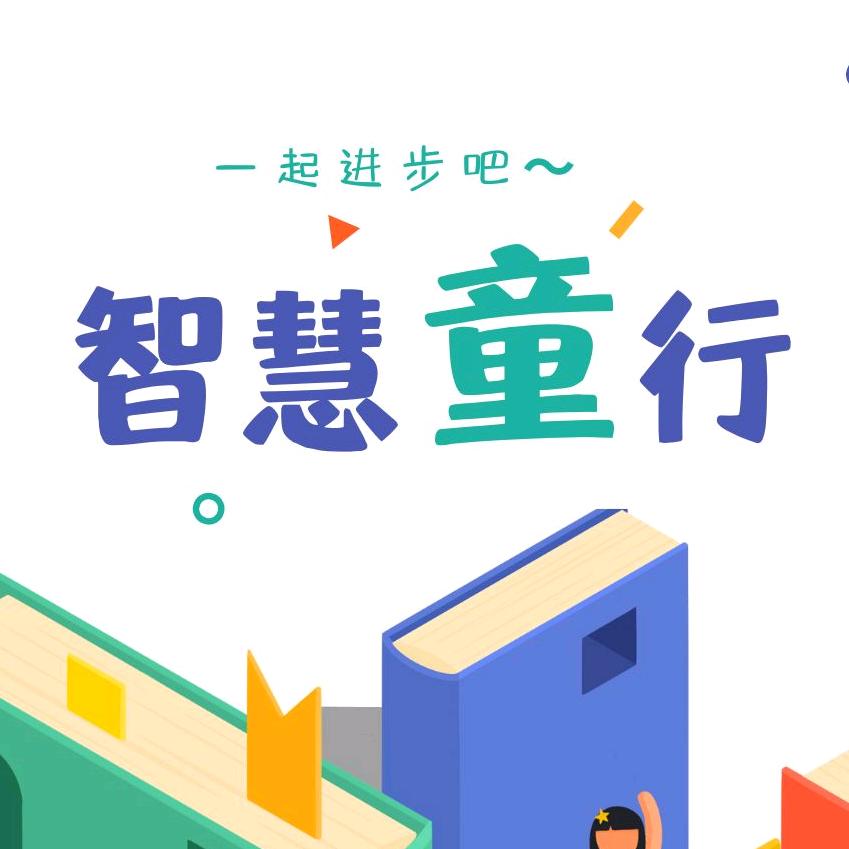 智慧童行