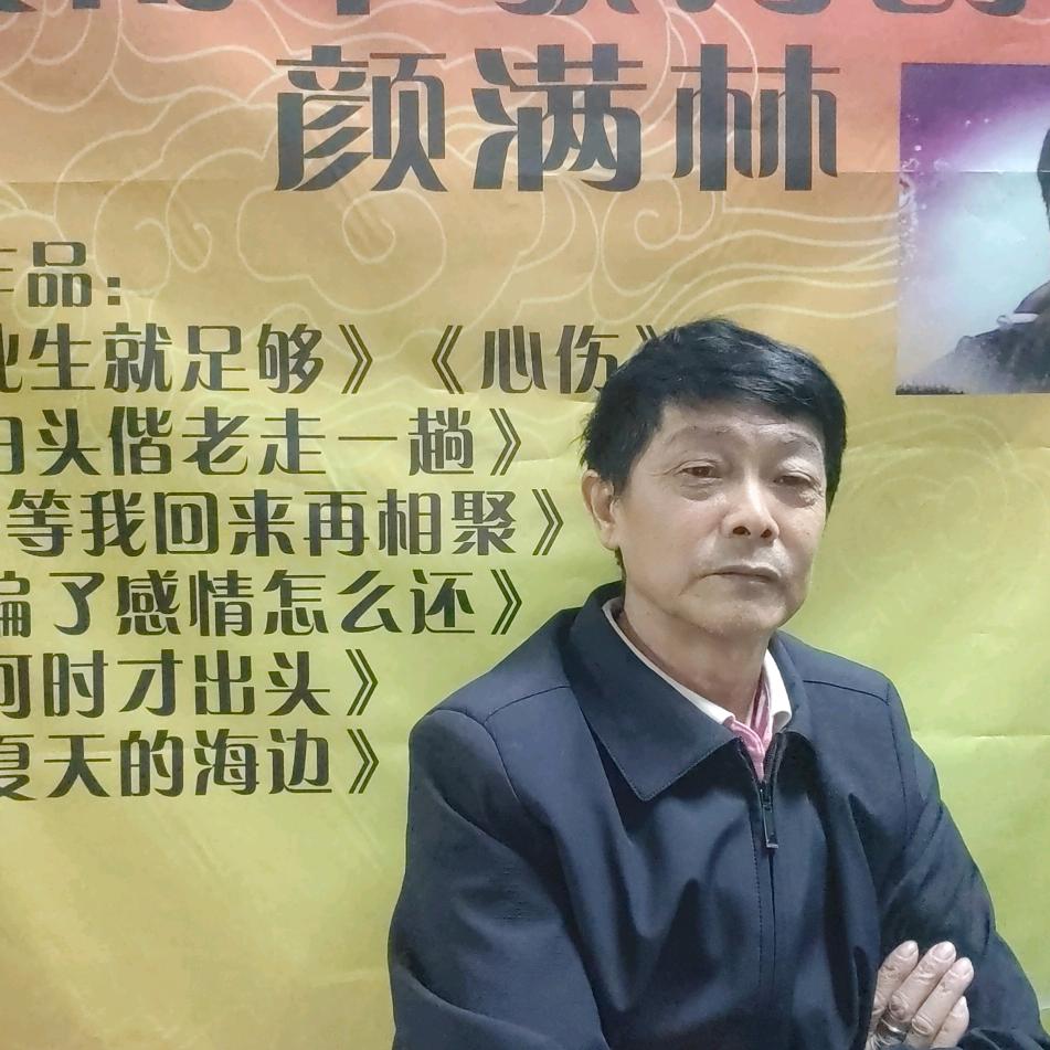 巴陵雨伞歌词创作人（颜满林）