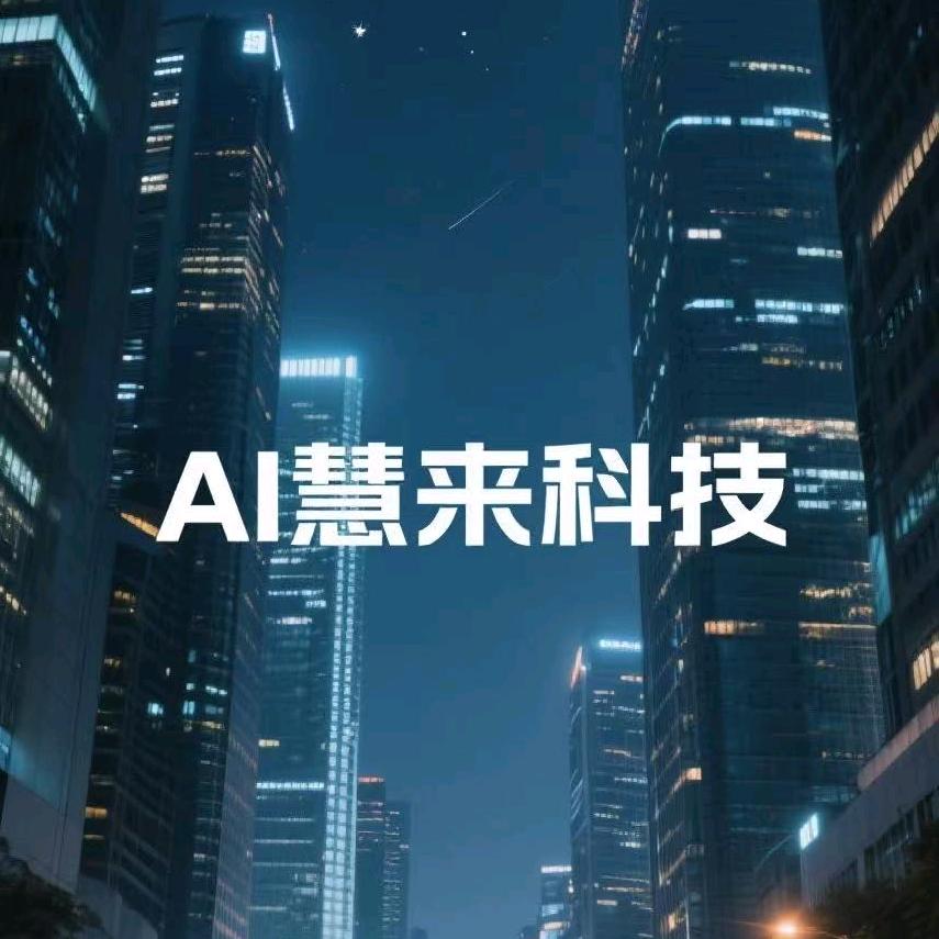 慧来科技--小