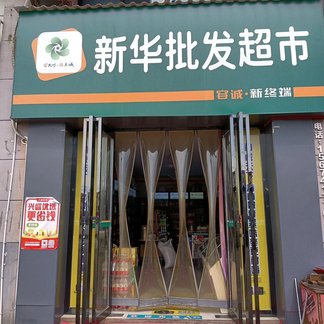 新华批发超市