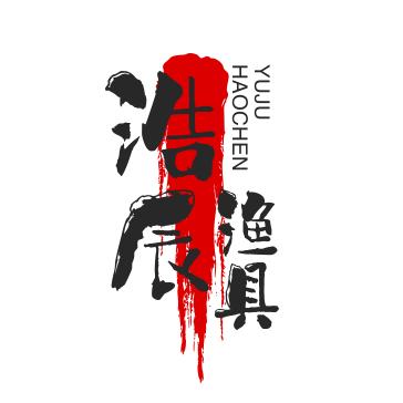 浩辰渔具