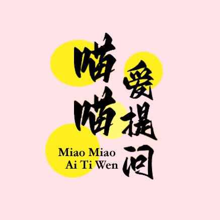 喵喵爱提问