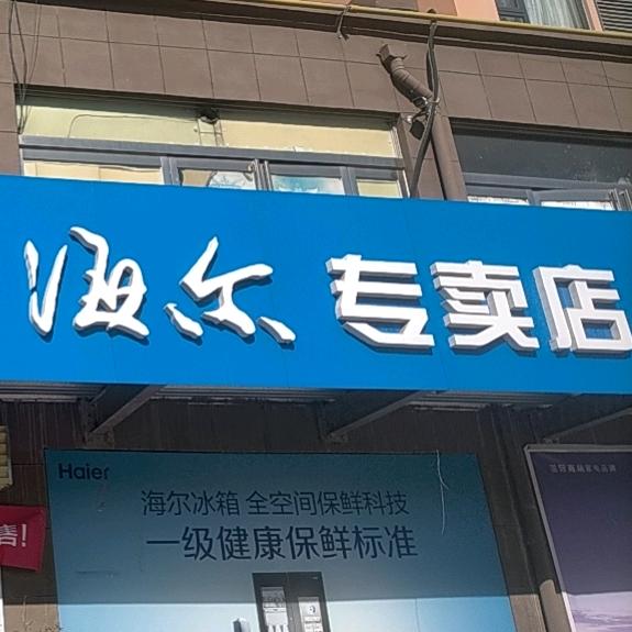 牛店海尔专卖店