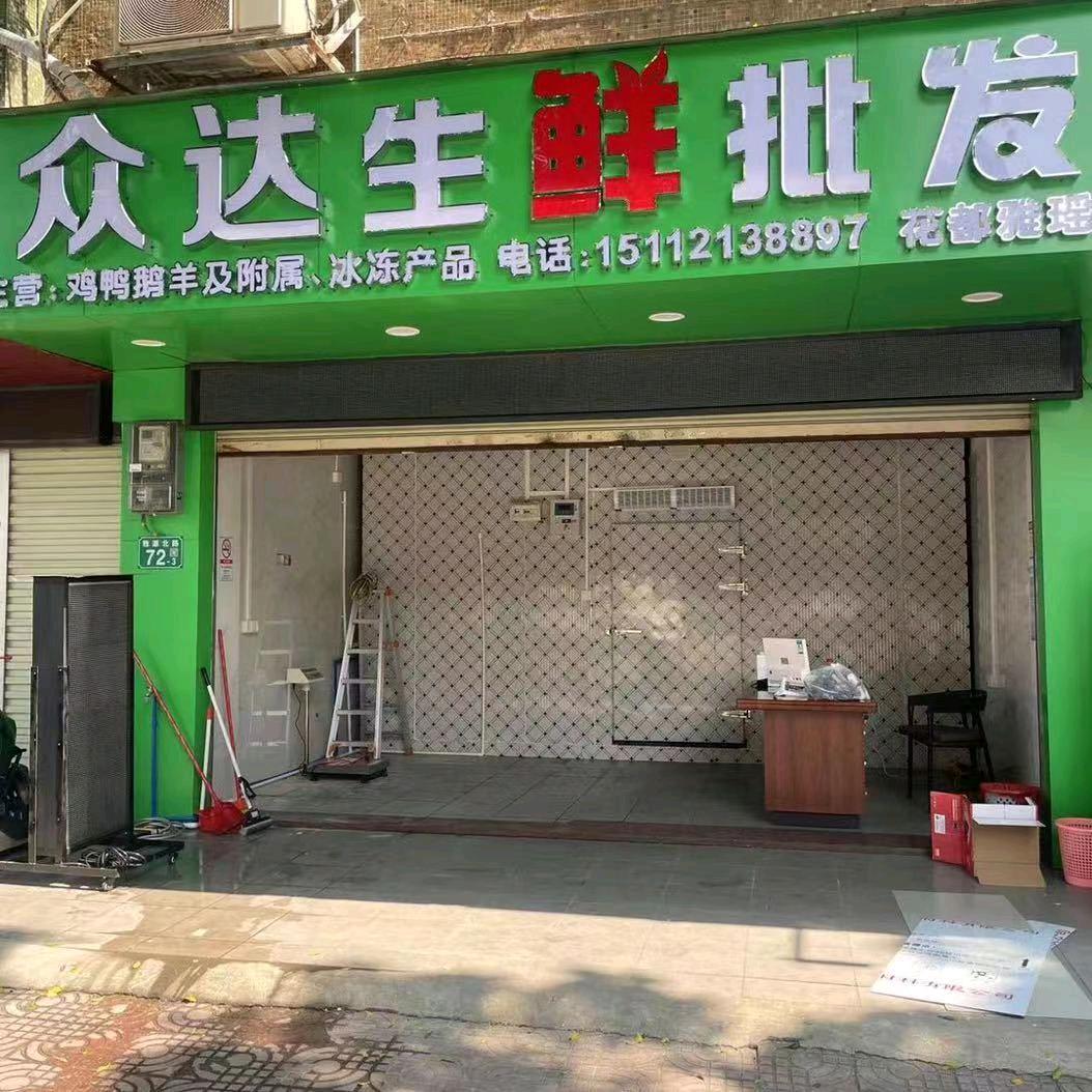 众达生鲜（花都雅瑶店）