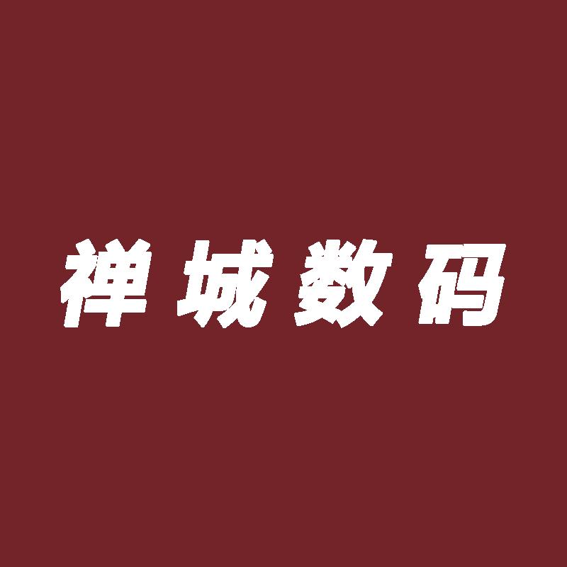 禅城数码