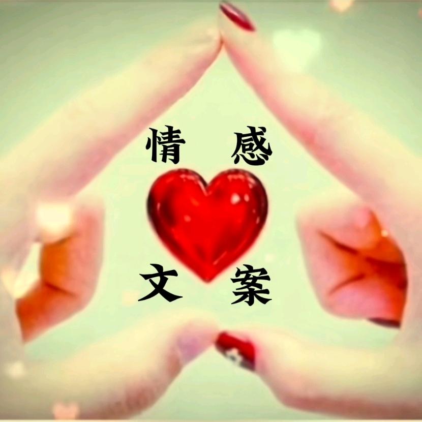 💞᭄情感文案꧔ꦿꦿ꯭💞