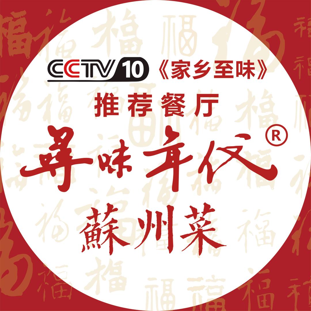 苏州木渎寻味年代饭店