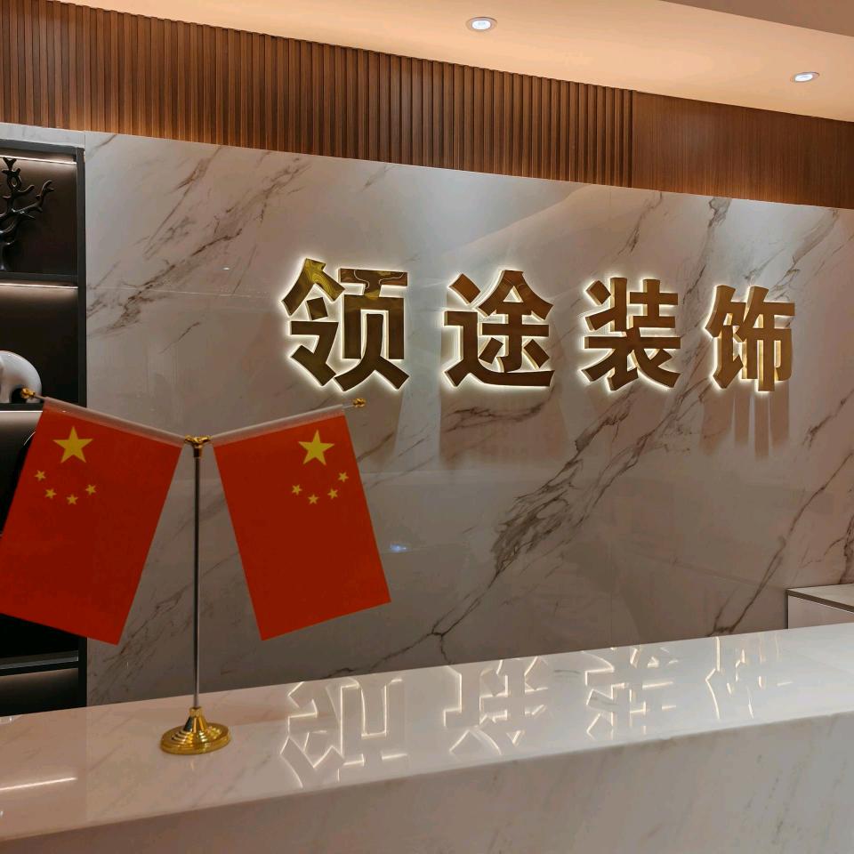 领途装饰颍泉店
