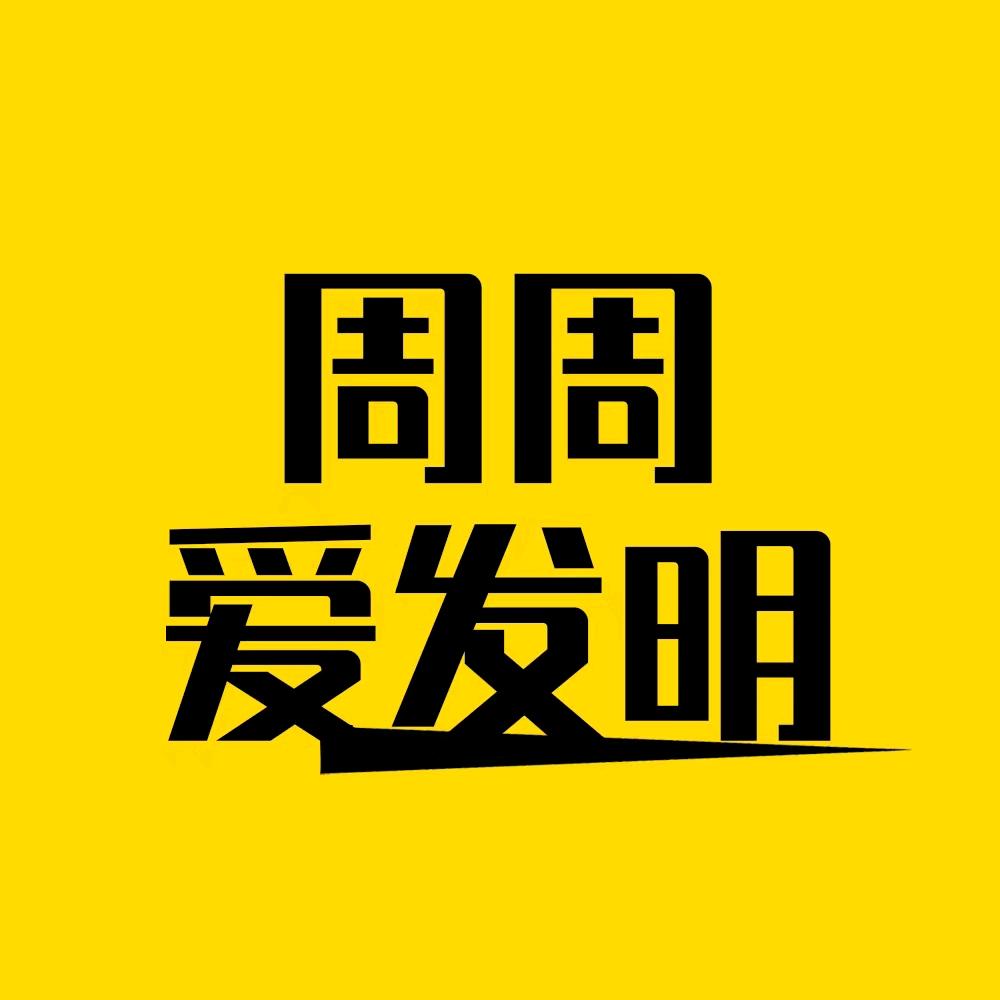 周周爱发明