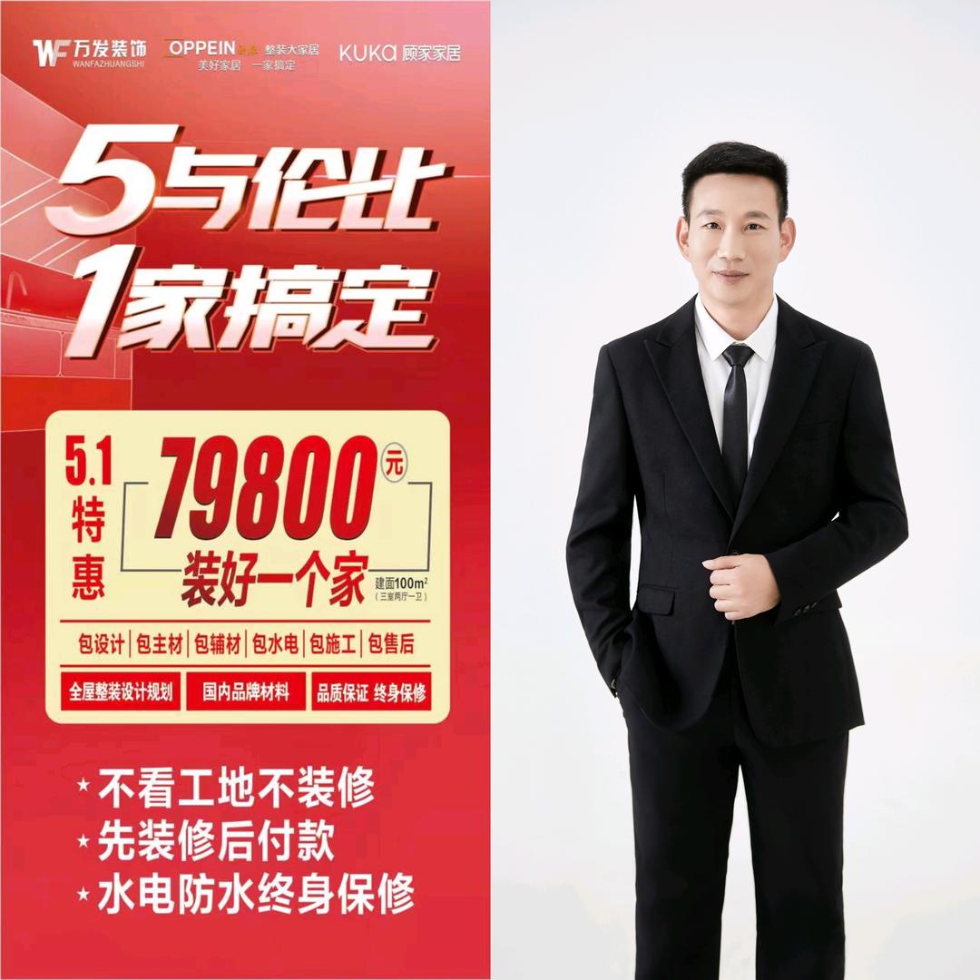 西平万发装饰郑二豪