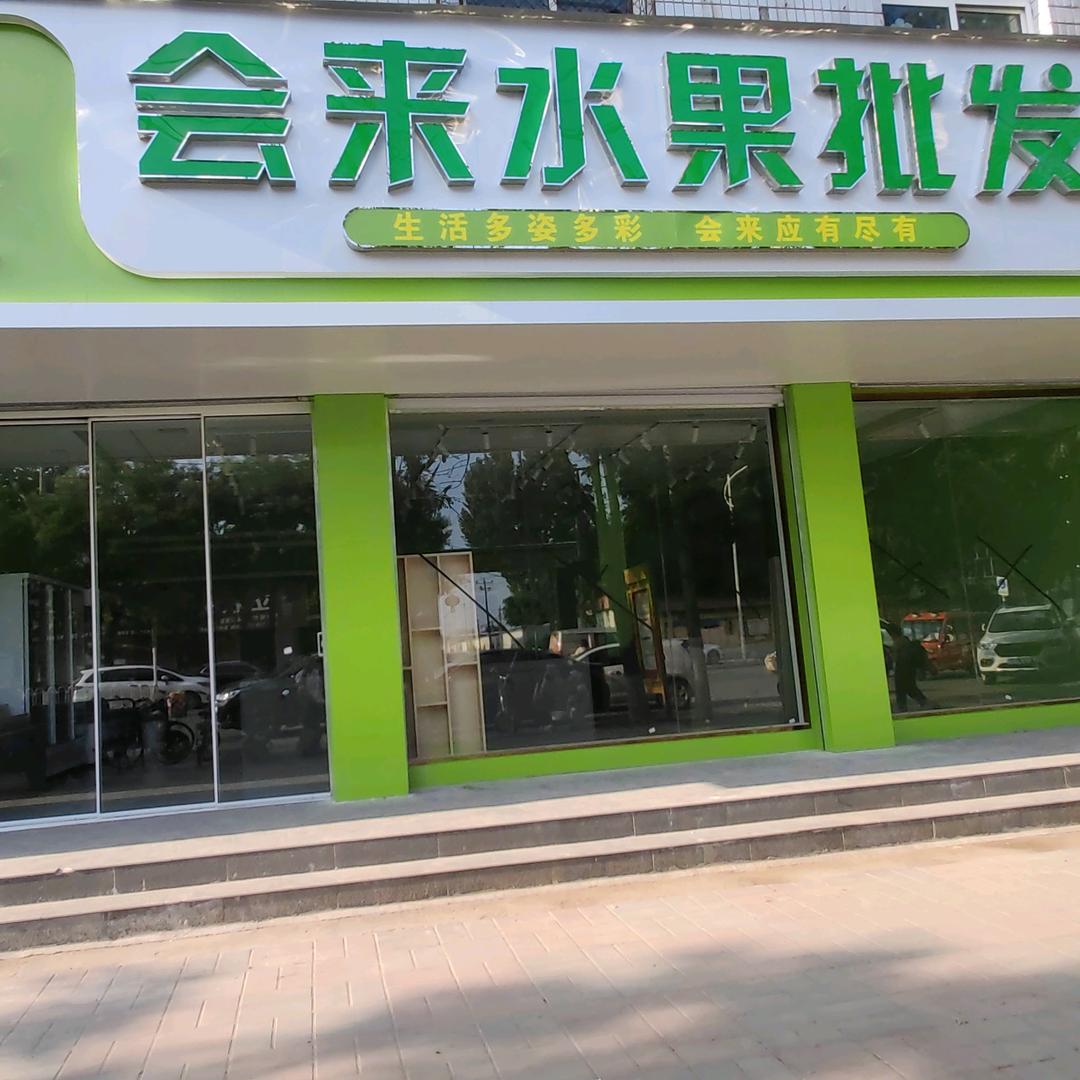 会来水果鲜花批发零售