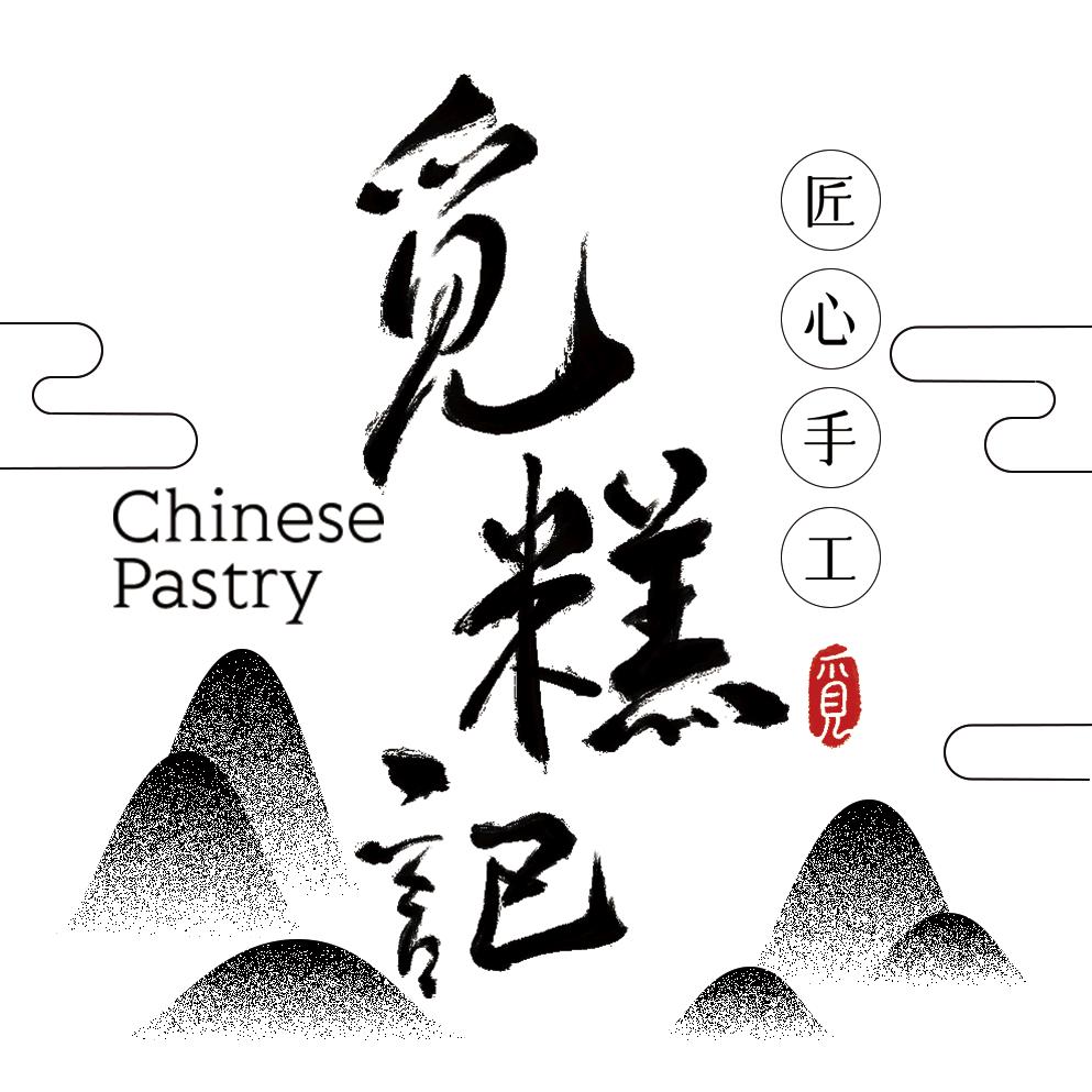 觅糕记糕点铺