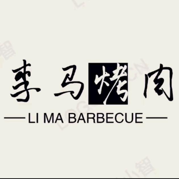 李马烤肉-LIMABARBECUE