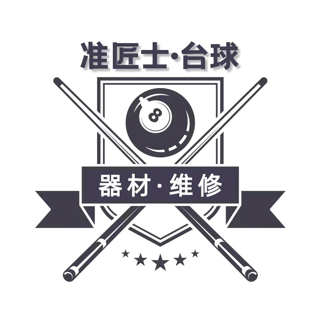 准匠士台球器材维修