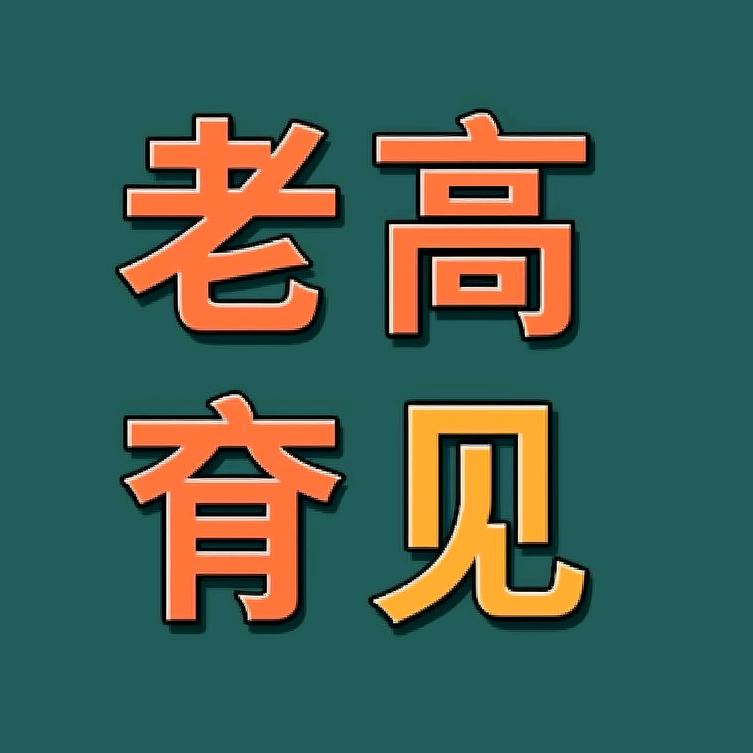 老高育见