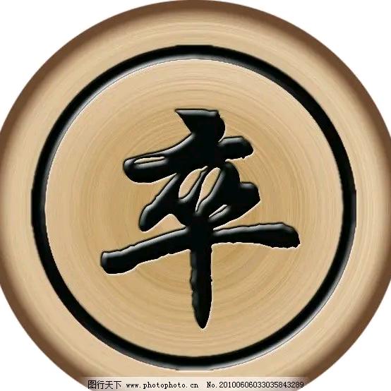卒子过河