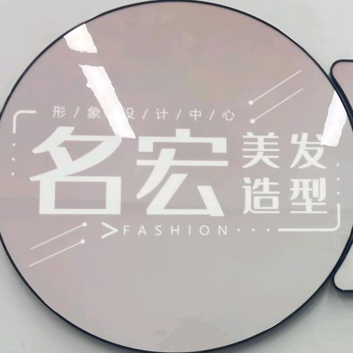 名宏造型