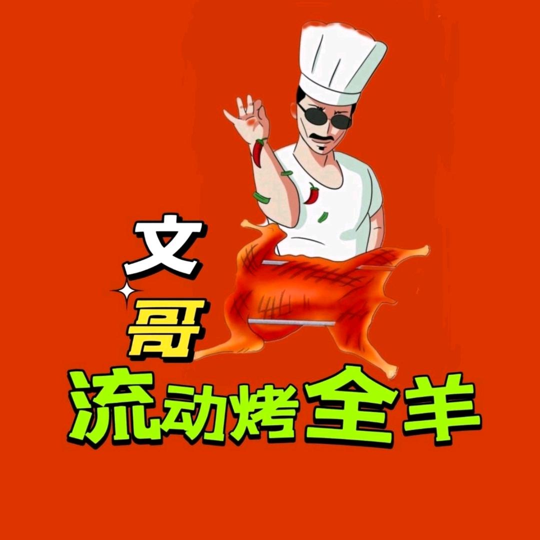 珠海文哥流动烤全羊