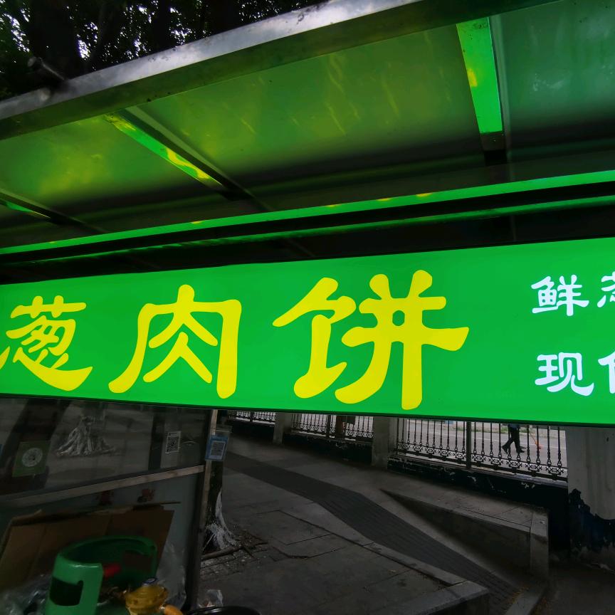 渝味葱肉饼（收徒）
