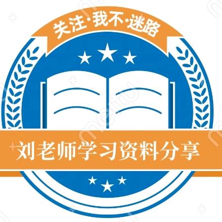 刘老师知识分享