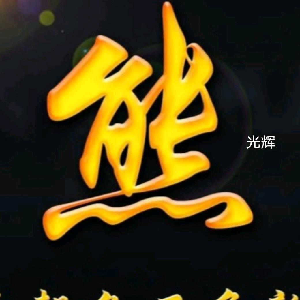 财神一————叶0十