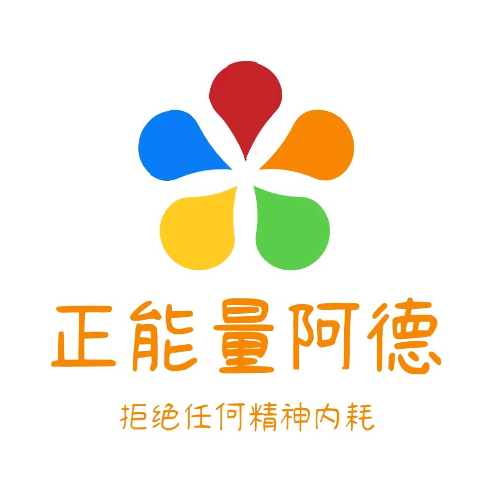正能量阿德