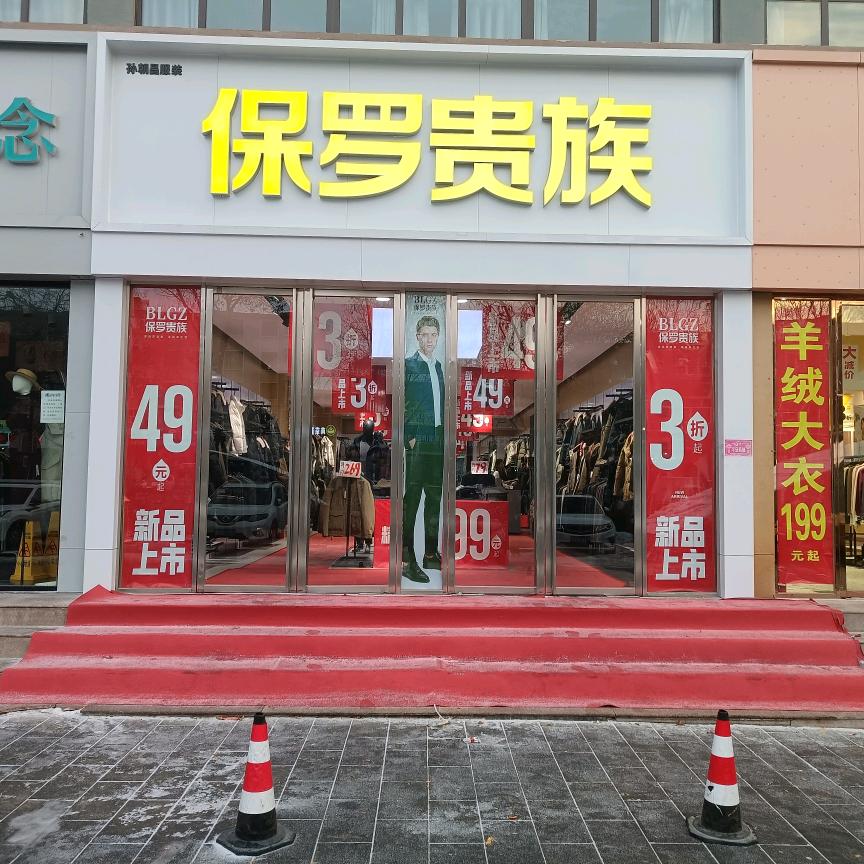 保罗贵族乌苏塔里木河西路店