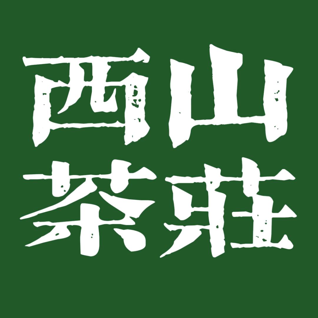 西山茶庄