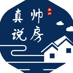 真帅说房