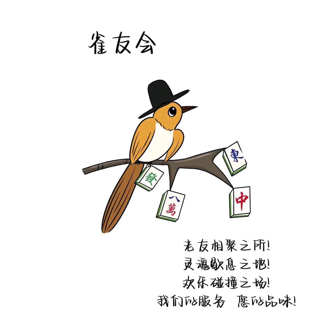 雀友会晋城凤台店