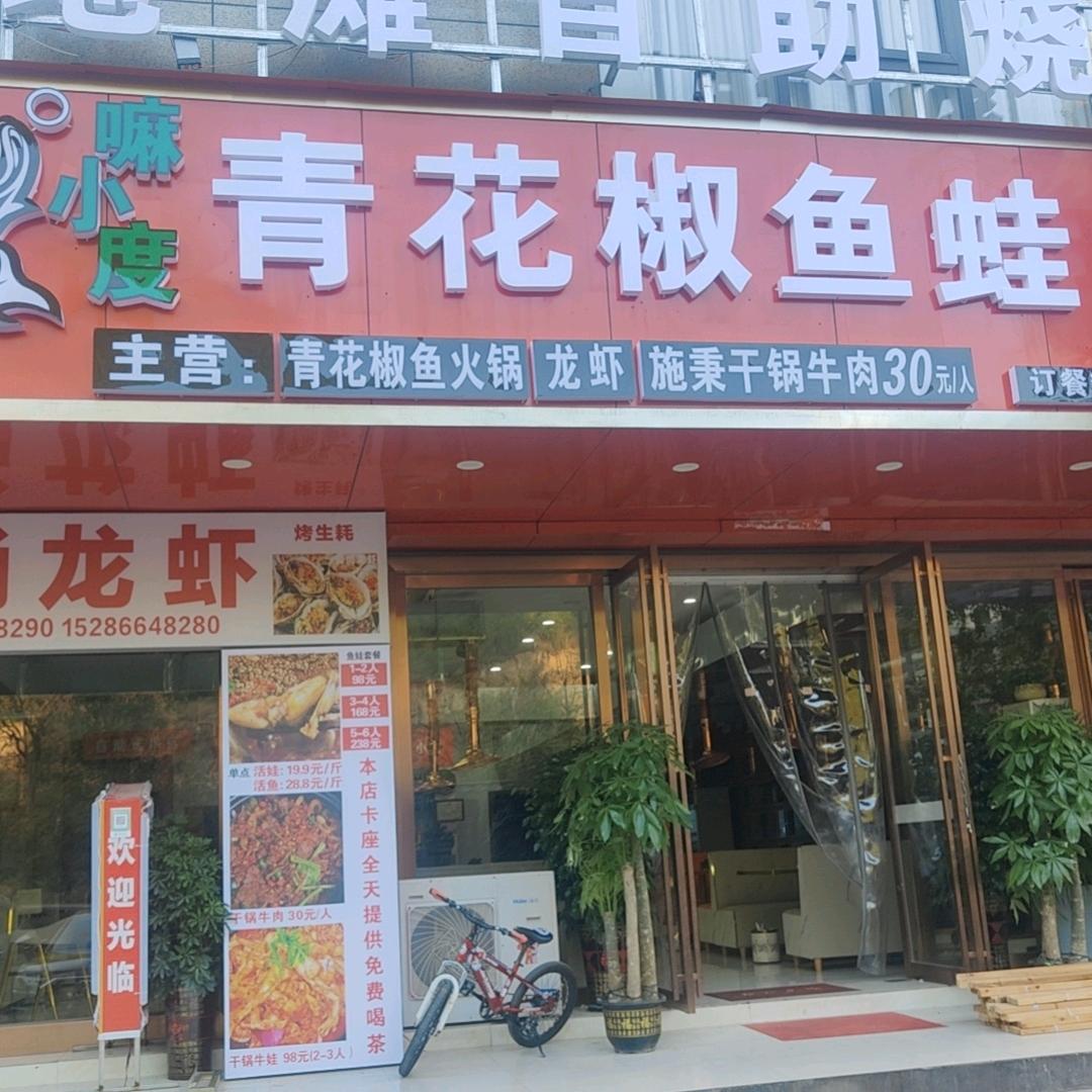 凯里市嘛小渡火锅店