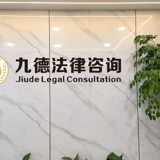 九德法务