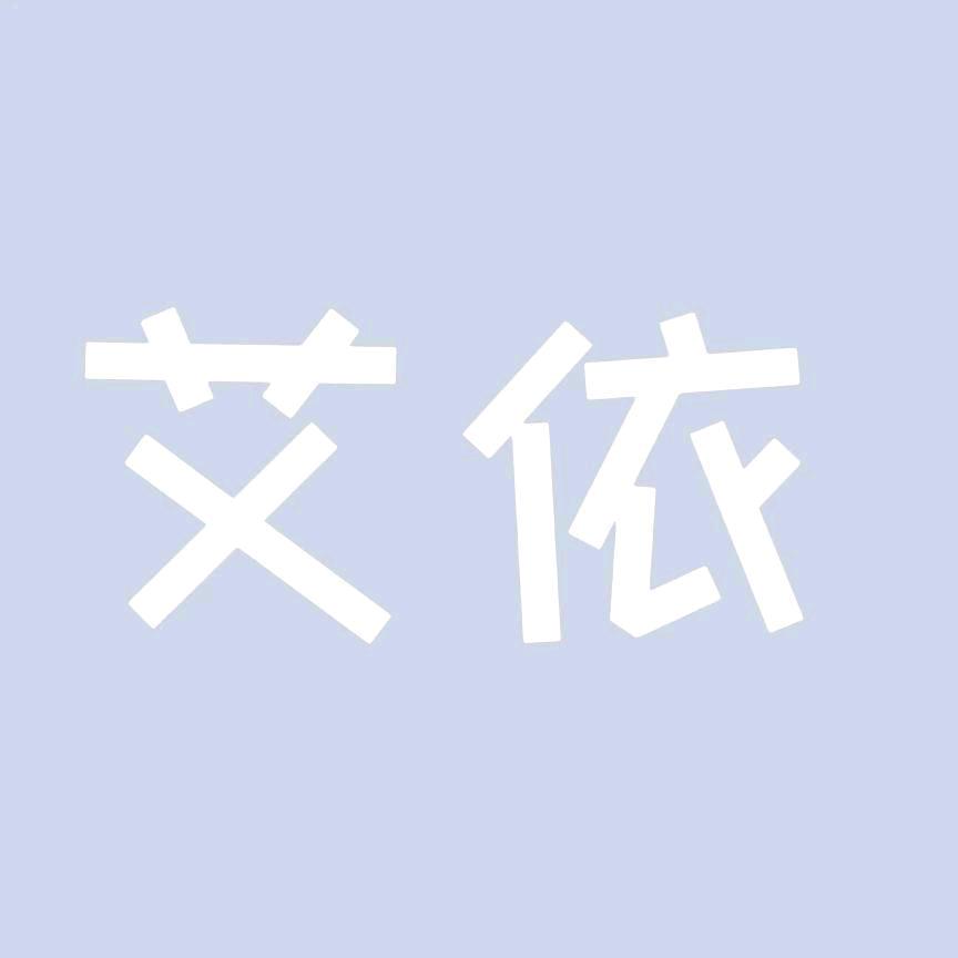 艾依女装店