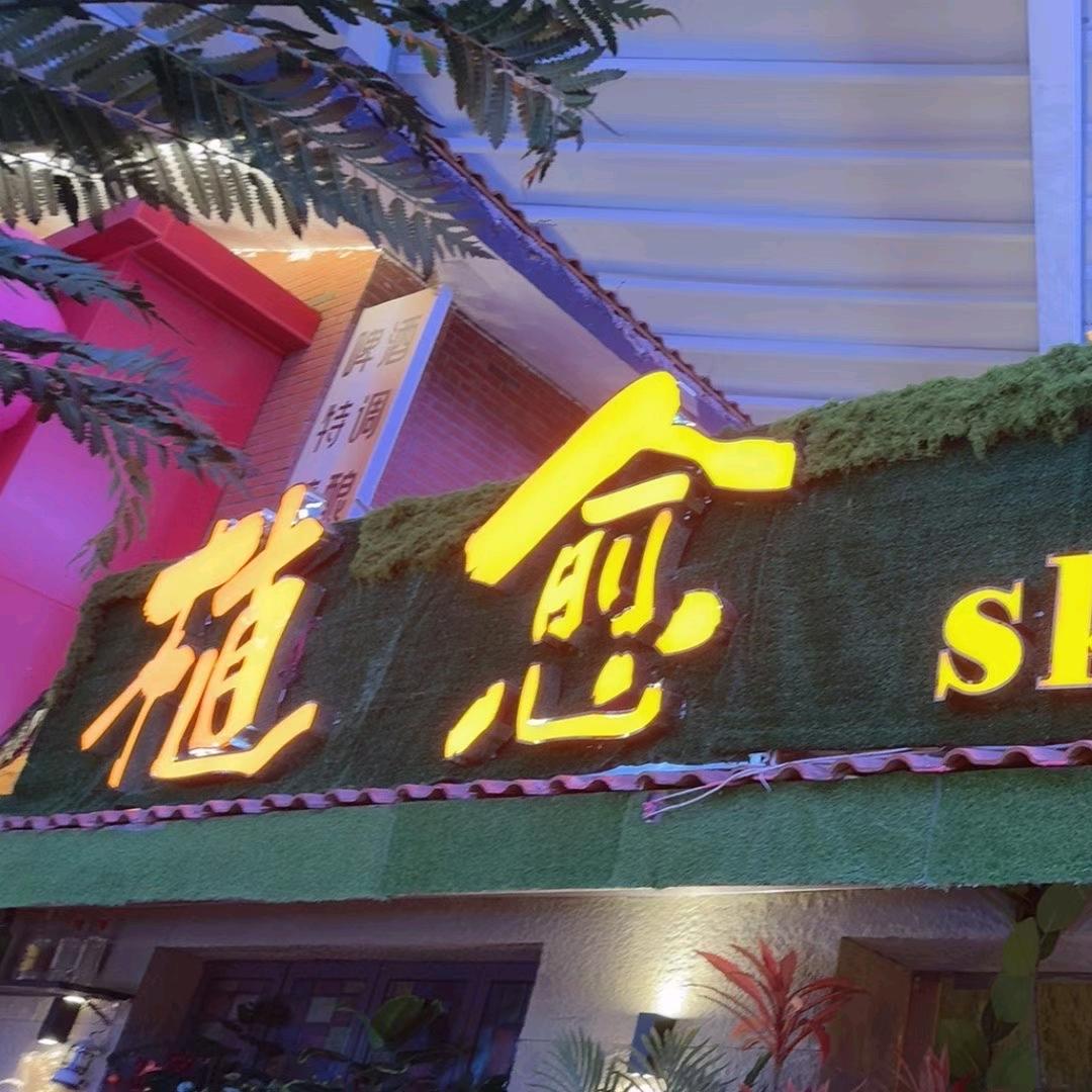 植愈 sky bar官方号