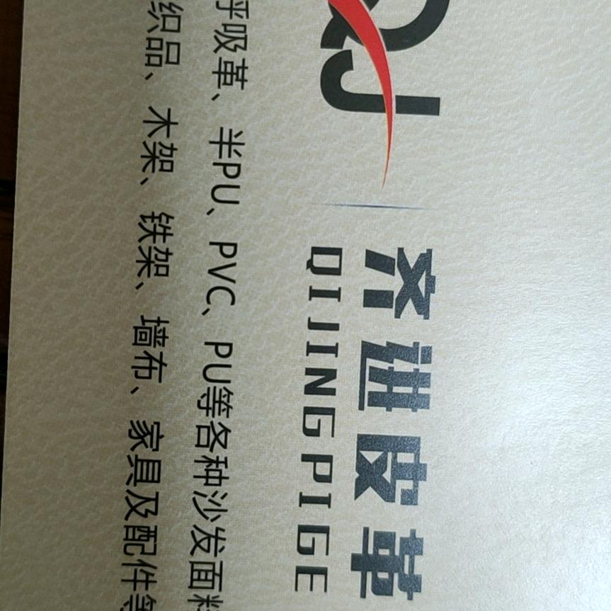 安吉齐进皮革有限公司