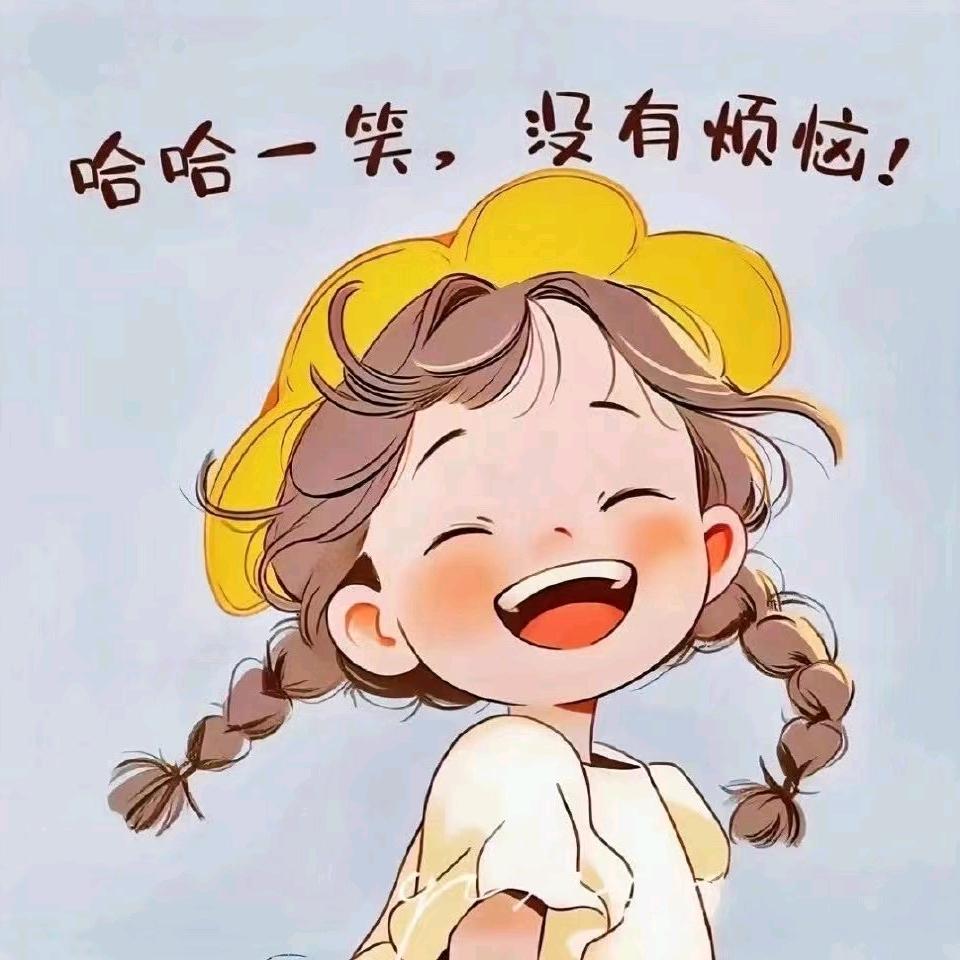 一笑而过