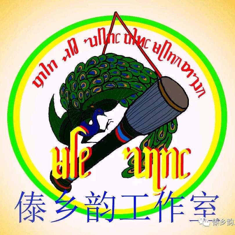 傣乡韵工作室