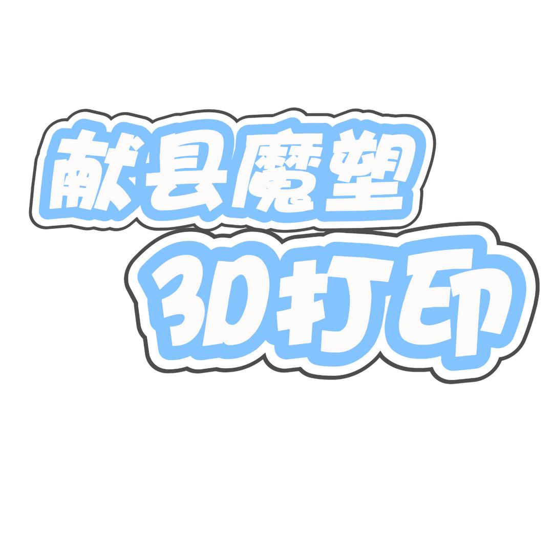 献县魔塑3D打印