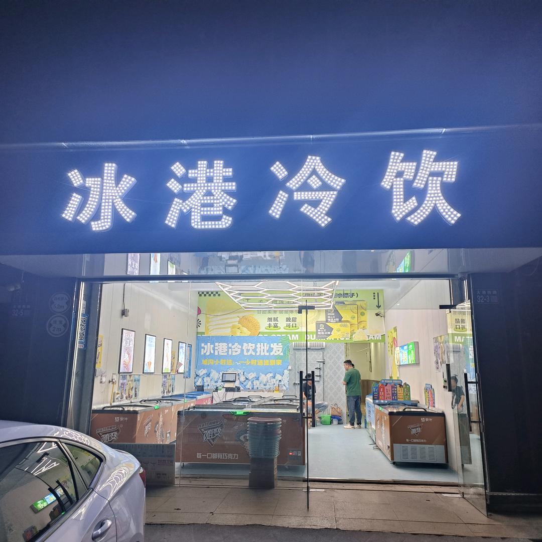 冰港冷饮（小丽）