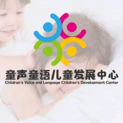 童声童语儿童发展中心